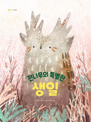 전나무의 특별한 생일(햇살그림책 42)(양장본 Hardcover)