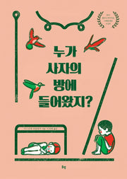누가 사자의 방에 들어왔지?(온그림책 2)(양장본 HardCover)