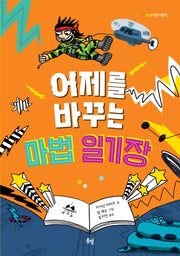 어제를 바꾸는 마법 일기장(봄볕 어린이 문학 17)