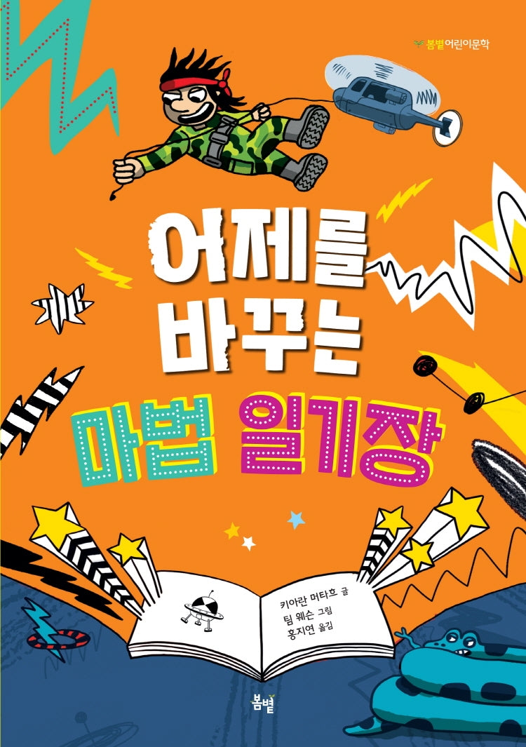 어제를 바꾸는 마법 일기장(봄볕 어린이 문학 17)