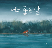 어느 좋은 날(햇살그림책 43)(양장본 Hardcover)