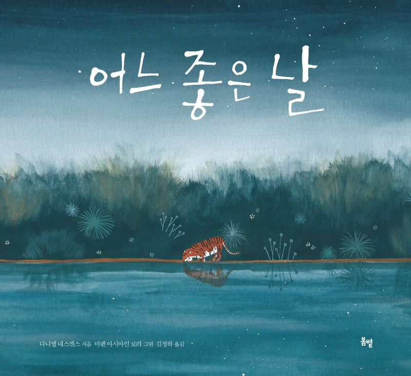 어느 좋은 날(햇살그림책 43)(양장본 Hardcover)