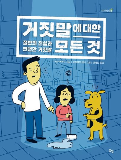 거짓말에 대한 모든 것: 절반의 진실과 뻔뻔한 거짓말(찬찬지식 3)(양장본 Hardcover)