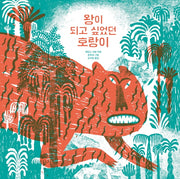 왕이 되고 싶었던 호랑이(온그림책 3)(양장본 Hardcover)