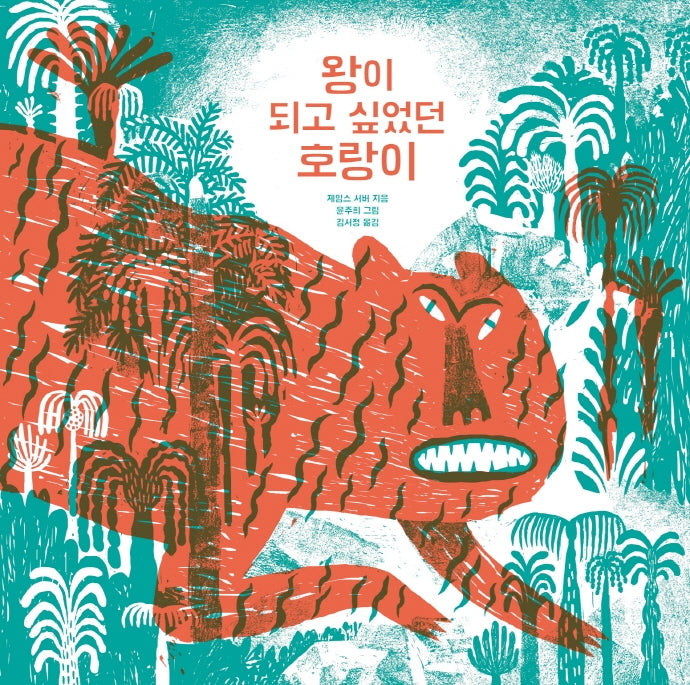 왕이 되고 싶었던 호랑이(온그림책 3)(양장본 Hardcover)