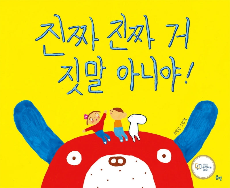 진짜 진짜 거짓말 아니야!(햇살그림책 44)(양장본 HardCover)