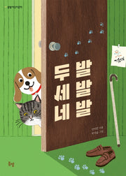 두 발 세 발 네 발(봄볕어린이문학 18)