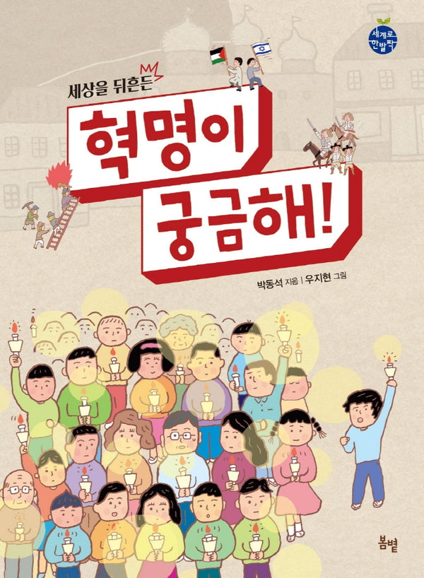 혁명이 궁금해!(세상을 뒤흔든)(세계로 한 발짝 12)