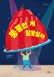 뚱뚱한 게 잘못일까(봄볕청소년 9)