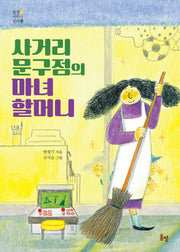 사거리 문구점의 마녀 할머니(봄볕어린이문학 19)