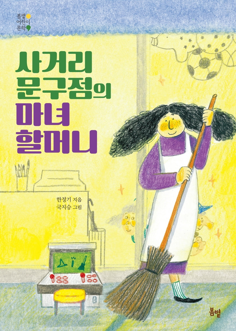사거리 문구점의 마녀 할머니(봄볕어린이문학 19)