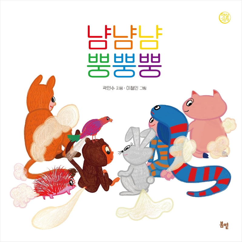 냠냠냠 뿡뿡뿡(햇살그림책 45)