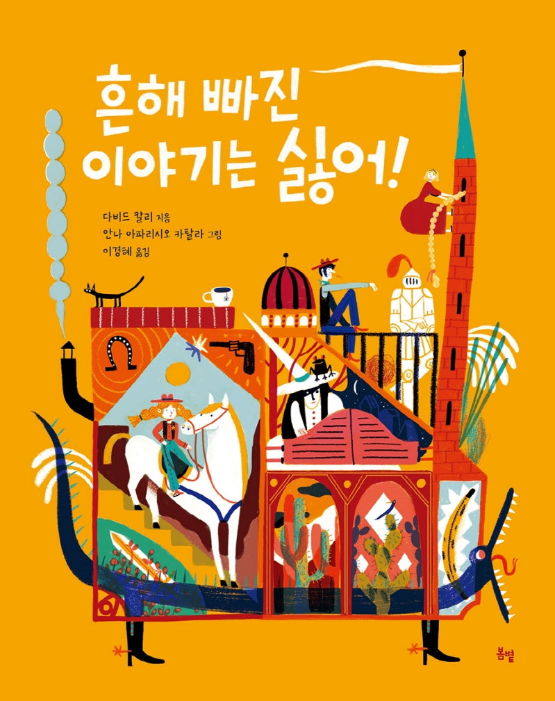 흔해 빠진 이야기는 싫어!(온그림책 4)(양장본 Hardcover)