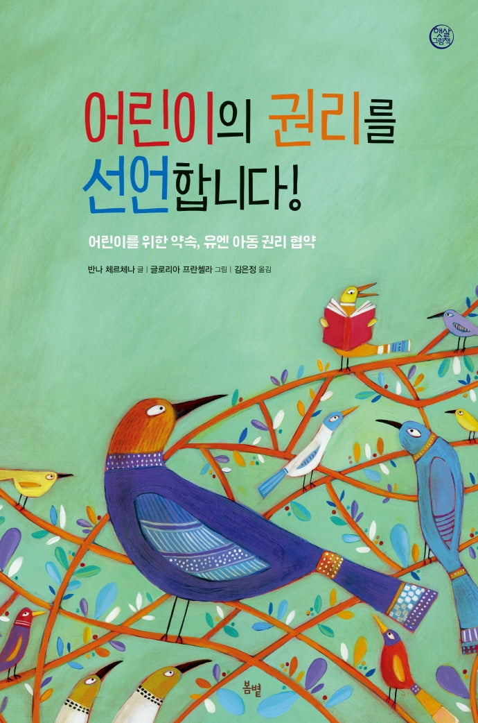 어린이의 권리를 선언합니다!(햇살그림책 47)(양장본 Hardcover)