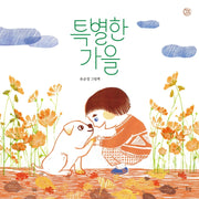 특별한 가을(햇살그림책 48)
