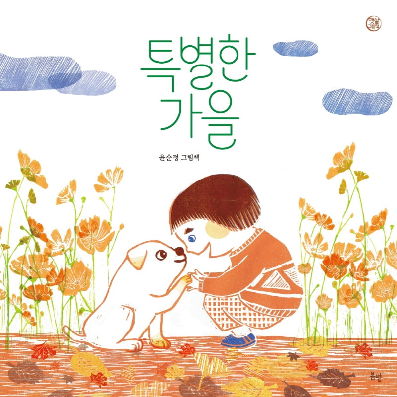 특별한 가을(햇살그림책 48)