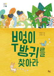 부엉이 방귀를 찾아라(봄볕어린이문학 20)
