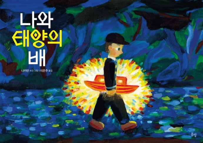 나와 태양의 배(온 그림책 5)(양장본 HardCover)
