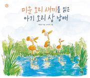 미운 오리 새끼를 읽은 아기 오리 삼 남매(햇살그림책 49)(양장본 HardCover)