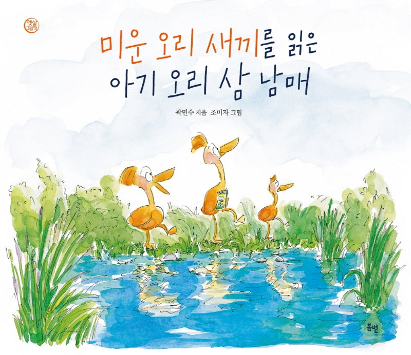 미운 오리 새끼를 읽은 아기 오리 삼 남매(햇살그림책 49)(양장본 HardCover)