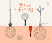 뿌리 깊은 나무들의 정원(햇살그림책 50)