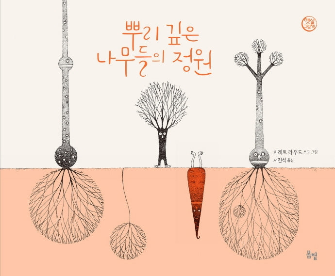 뿌리 깊은 나무들의 정원(햇살그림책 50)