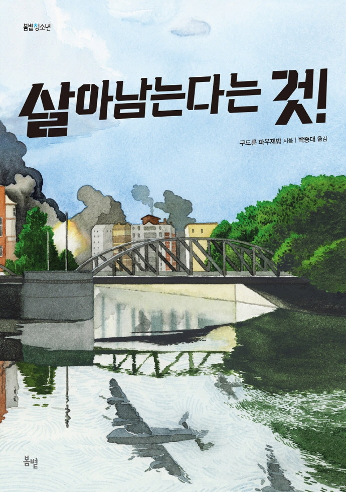 살아남는다는 것!(봄볕청소년 10)