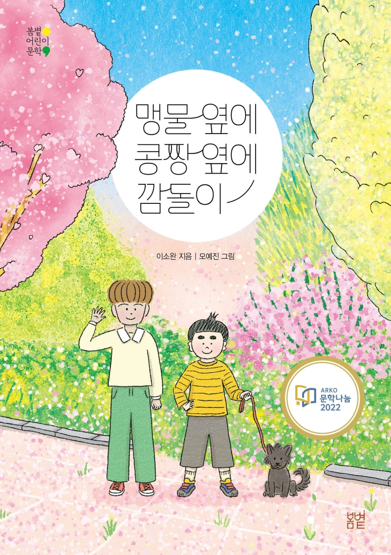 맹물 옆에 콩짱 옆에 깜돌이(봄볕어린이문학 21)