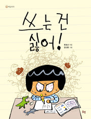 쓰는 건 싫어!(책강아지 1)