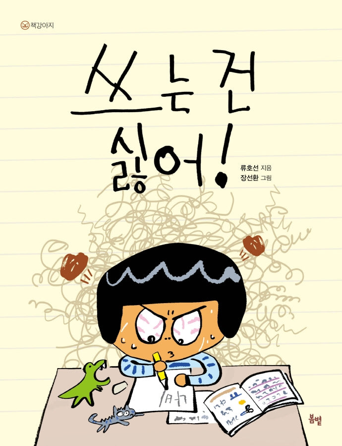 쓰는 건 싫어!(책강아지 1)