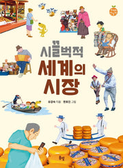 시끌벅적 세계의 시장(세계로한발짝 14)