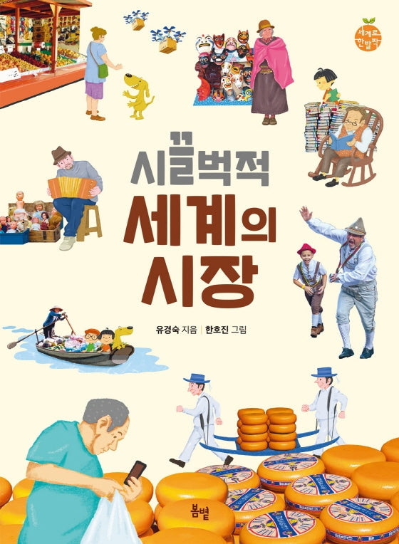 시끌벅적 세계의 시장(세계로한발짝 14)
