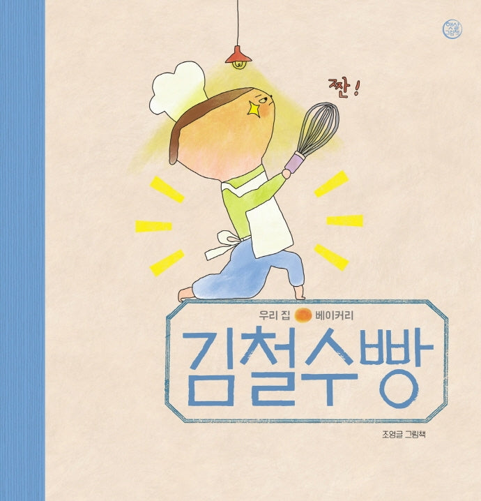 김철수빵(햇살그림책 51)(양장본 HardCover)