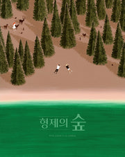 형제의 숲(온그림책 6)(양장본 Hardcover)