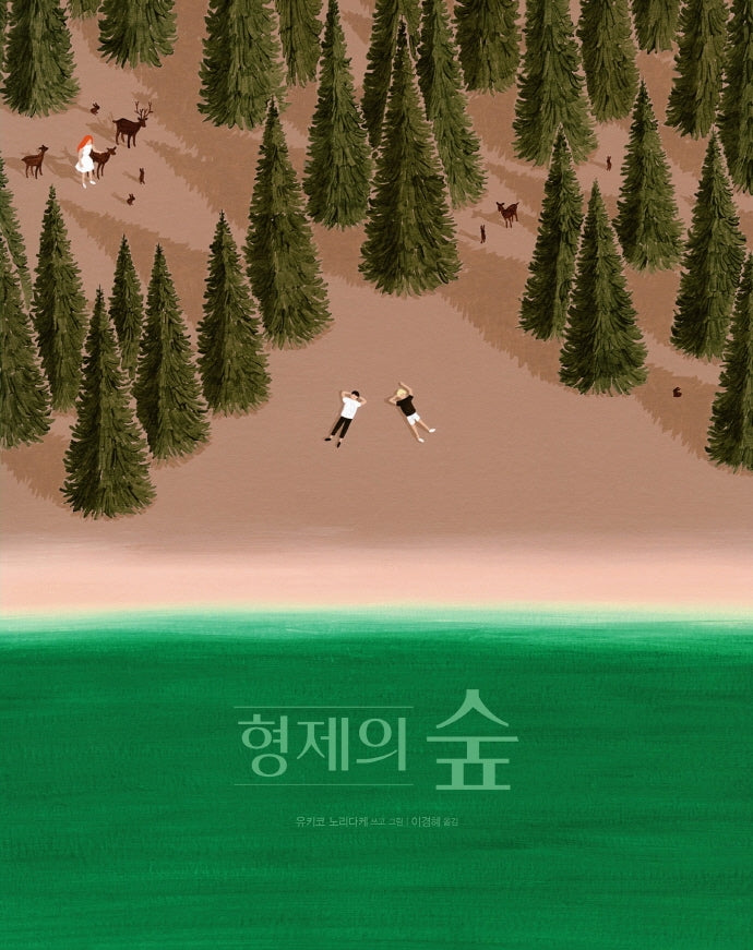 형제의 숲(온그림책 6)(양장본 Hardcover)
