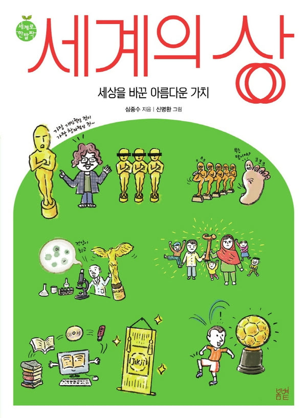 세계의 상(세계로한발짝 15)