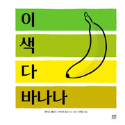 이 색 다 바나나(온그림책 7)(양장본 Hardcover)
