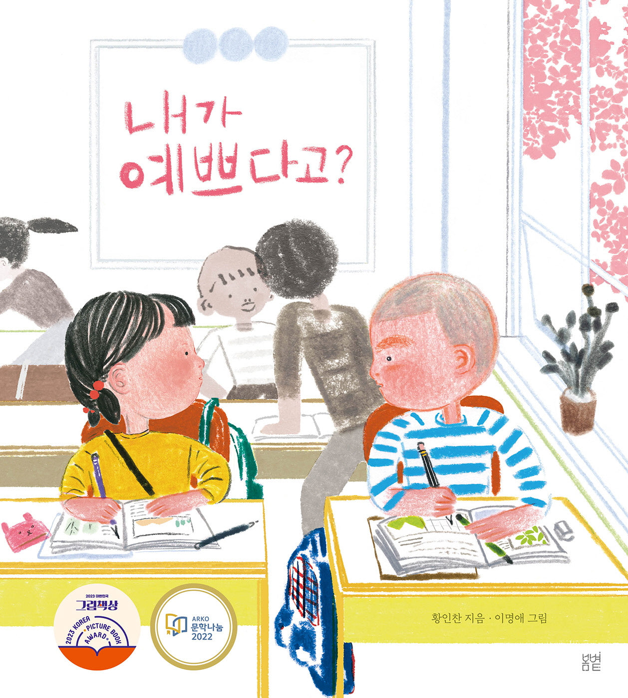 내가 예쁘다고?(온그림책 8)(양장본 Hardcover)
