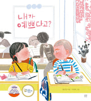 내가 예쁘다고?(온그림책 8)(양장본 Hardcover)