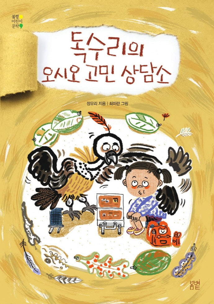 독수리의 오시오 고민 상담소(봄볕어린이문학 23)