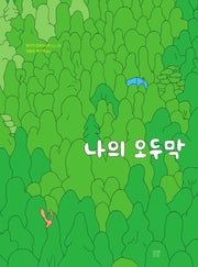 나의 오두막(온그림책 9)(양장본 Hardcover)