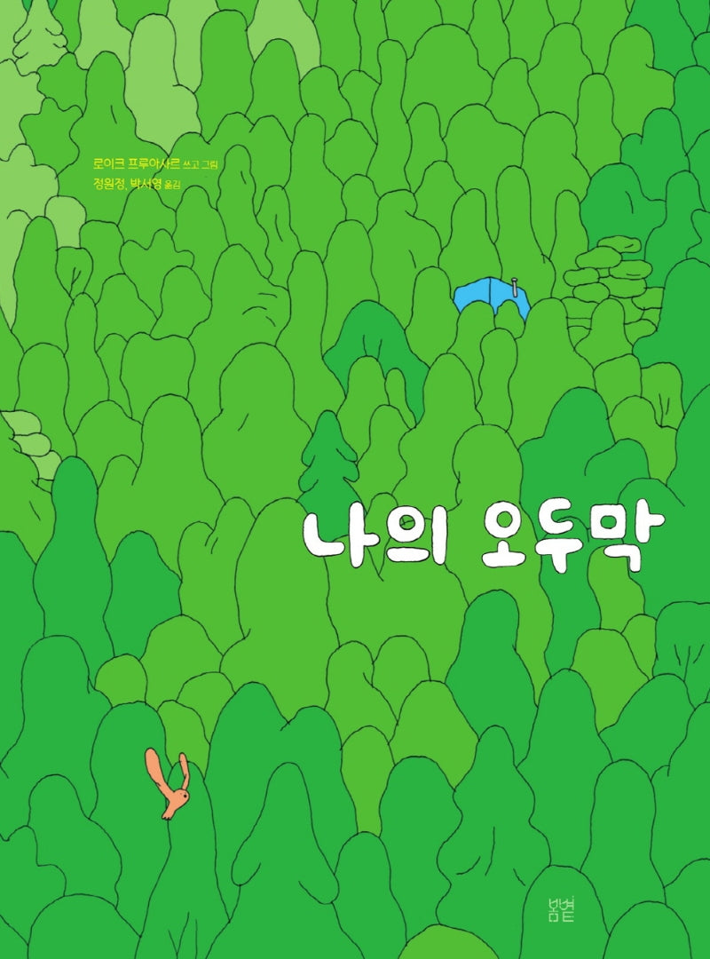 나의 오두막(온그림책 9)(양장본 Hardcover)