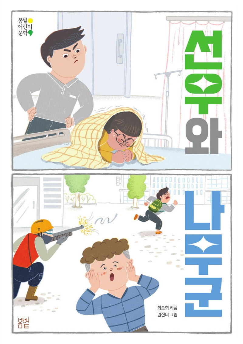 선우와 나무군(봄볕어린이문학 24)