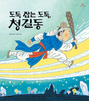 도둑 잡는 도둑, 청길동(새싹그림책 15)(양장본 Hardcover)