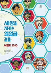 세상을 지키는 열일곱 걸음: 어젠다 2030(봄볕생각 4)