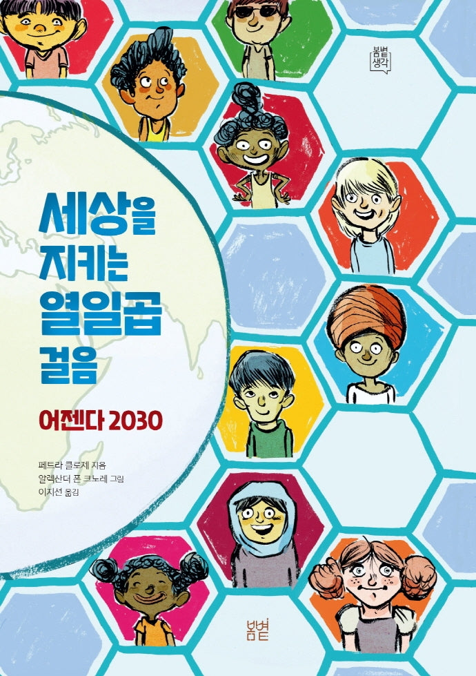 세상을 지키는 열일곱 걸음: 어젠다 2030(봄볕생각 4)