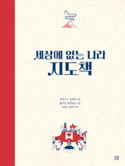 세상에 없는 나라 지도책(양장본 Hardcover)