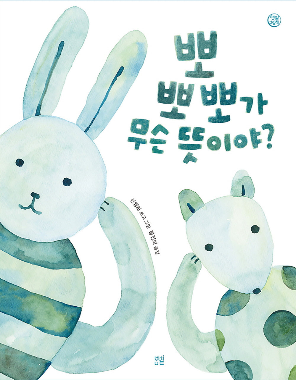 뽀뽀뽀가 무슨 뜻이야?(햇살그림책 52)
