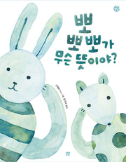 뽀뽀뽀가 무슨 뜻이야?(햇살그림책 52)