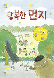 행복한 먼지(봄볕어린이문학 25)